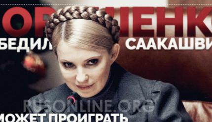 Саакашвили, Порошенко, Тимошенко, Руслан Осташко, Украина