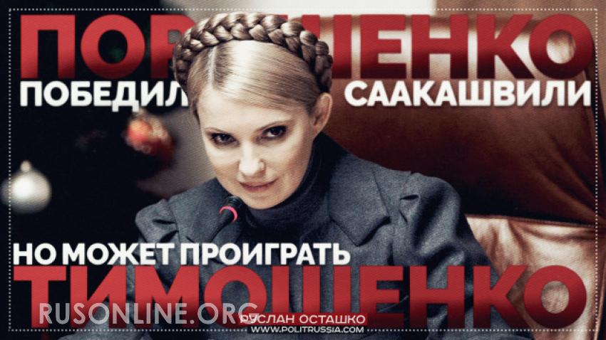 Саакашвили, Порошенко, Тимошенко, Руслан Осташко, Украина